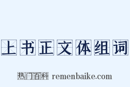 上书正文体组词是什么意思的图片